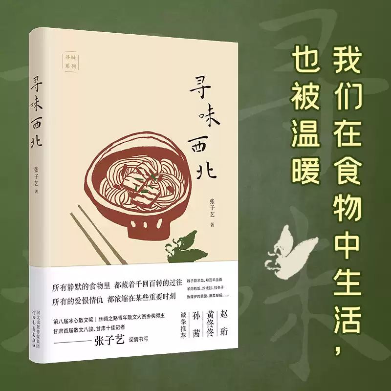寻味西北  广袤的大西北 娓娓道来的日常故事 眼花缭乱的碳水美食  第八届冰心散文奖得主张子艺新作 她眼中的大西北故事