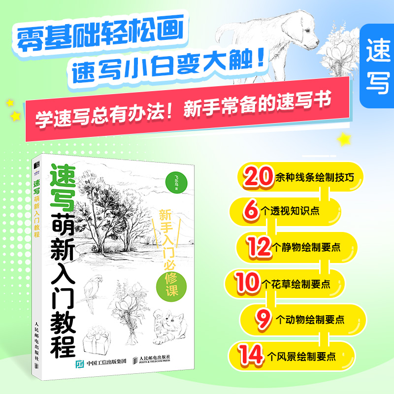 速写萌新入门教程 速写书教程素描书线条表现色彩运用构图设计绘画临摹描摹练习静物花草动物风景速写描摹本素材铅笔画手绘技法书