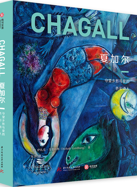 正版 夏加尔 守望乡愁与爱的色彩诗人 CM社经典艺术巨著 450余幅高清代表作 8开全彩呈现 了解夏加尔的非传记类艺术普及读物
