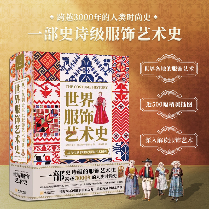 世界服饰艺术史 史诗级服饰艺术史 了解3000年人类时尚史 19世纪法国民俗服装学者历时12年打造高清配图设计师参考素材艺术设计书