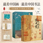最美中国画+最美中国书法 2本套装160幅作品名家代表作洛神赋女史箴步辇簪花仕女秋郊饮马图集 中国书法名帖全收录艺术画册书籍