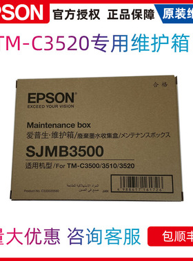爱普生TM-C3520废墨仓彩色标签机维护箱SJMB3500废弃墨水收集盒