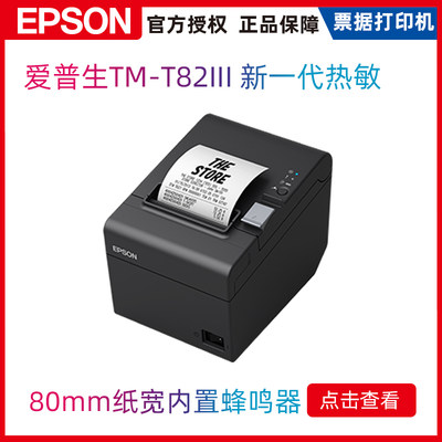 新一代热敏票据打印机Epson