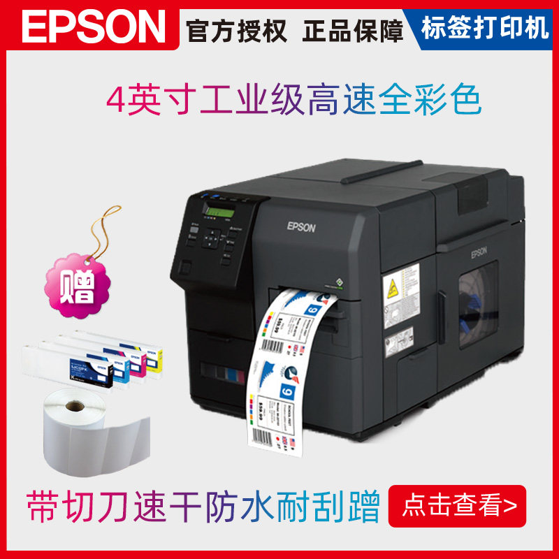 爱普生高速不干胶商标条码打印机