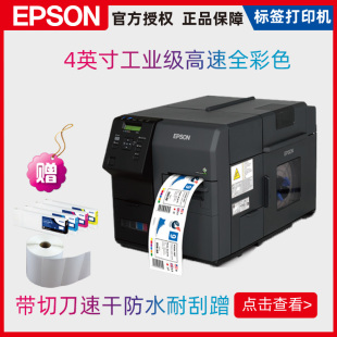 二维码 打印机一维码 商标铭牌标签打印机 C7520G工业高速全彩色标签打印机不干胶条码 Epson爱普生TM