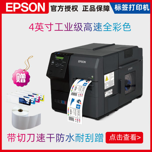 爱普生高速不干胶商标条码打印机