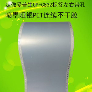 epson爱普生gp-c832彩色标签打印机专用宽210*100米连续喷墨哑银PET不干胶标签打印纸