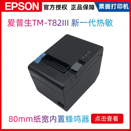 新一代热敏票据打印机Epson