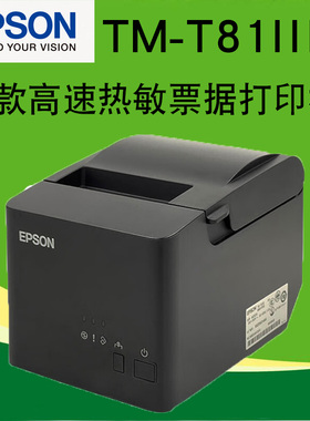 爱普生Epson TM-T81III 高速热敏票据打印机80mm厨房打印机带切刀替代爱普生tm-t81ii