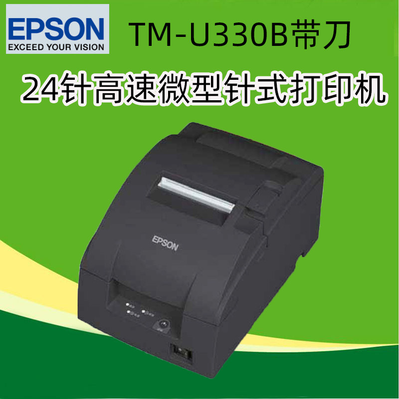 epson爱普生tm-u330b 24针高速微型针式打印机76mm自动切纸带刀收银