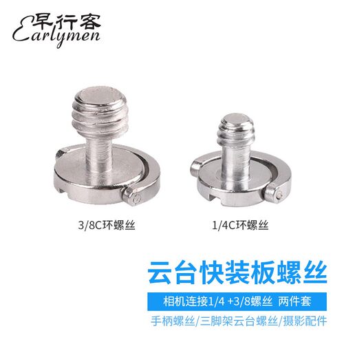 早行客三脚架云台转接螺丝