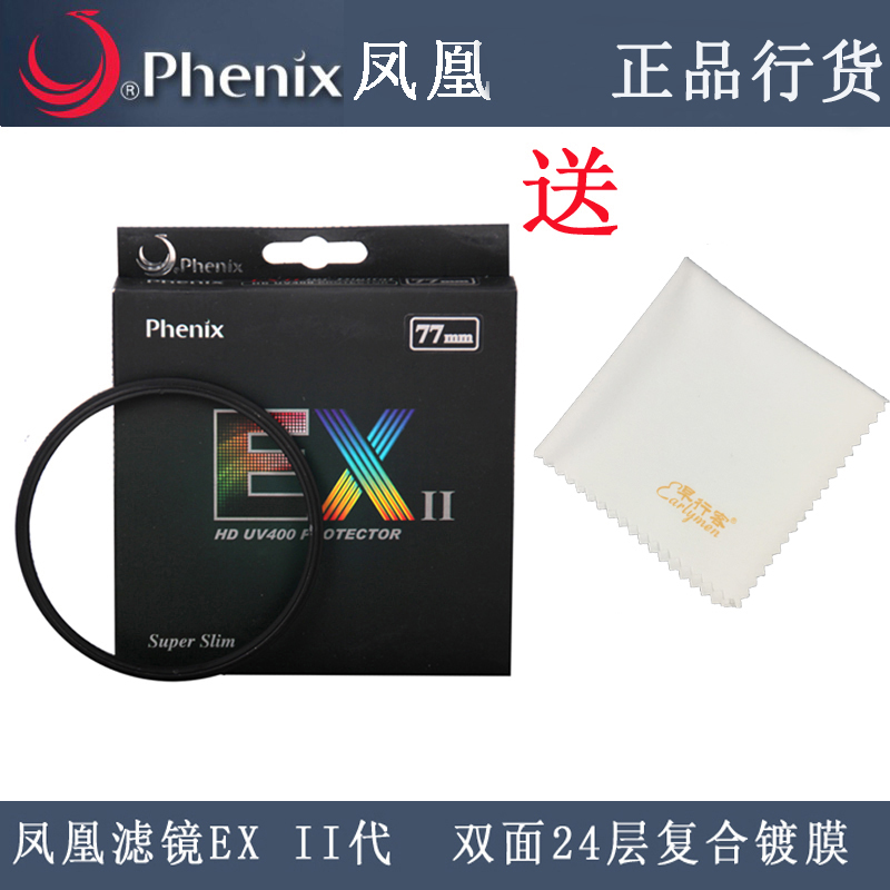 凤凰EX二代UV镜52/58/62/67/72/77/82mm适用于佳能尼康索尼单反微单相机超薄多层镀膜保护镜防水防油防刮正品
