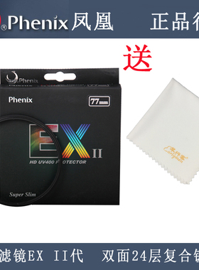 凤凰EX二代UV镜52/58/62/67/72/77/82mm适用于佳能尼康索尼单反微单相机超薄多层镀膜保护镜防水防油防刮正品