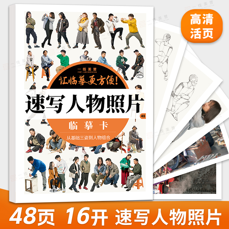 速写人物照片临摹卡16开对画全集人体动态场景线性临摹书美术联考