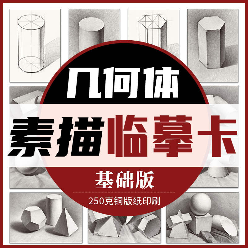 素描几何体临摹卡基础版 临摹范本石膏几何体单个体结构与明暗32K