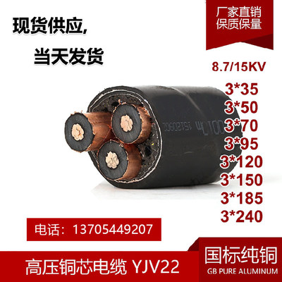 新铜高压YJV22 8715KV 铠装50 70 95 120平方电力电缆10KV 电缆品