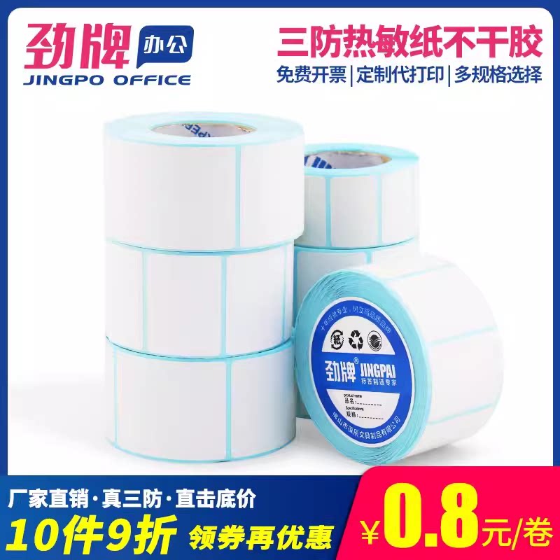 劲牌 热敏标签纸 不干胶条码打印贴纸三防热敏菜鸟物流发货电子秤快递面单100*90 80 70 60 50 40x30 20*10mm