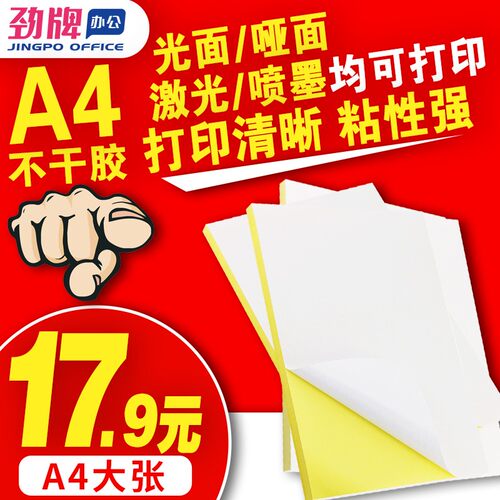 劲牌a4不干胶打印纸哑光面牛皮标签贴纸亮面空白书写亚光激光喷墨针式打印自粘背胶纸外箱唛头入仓书写标贴 - 封面