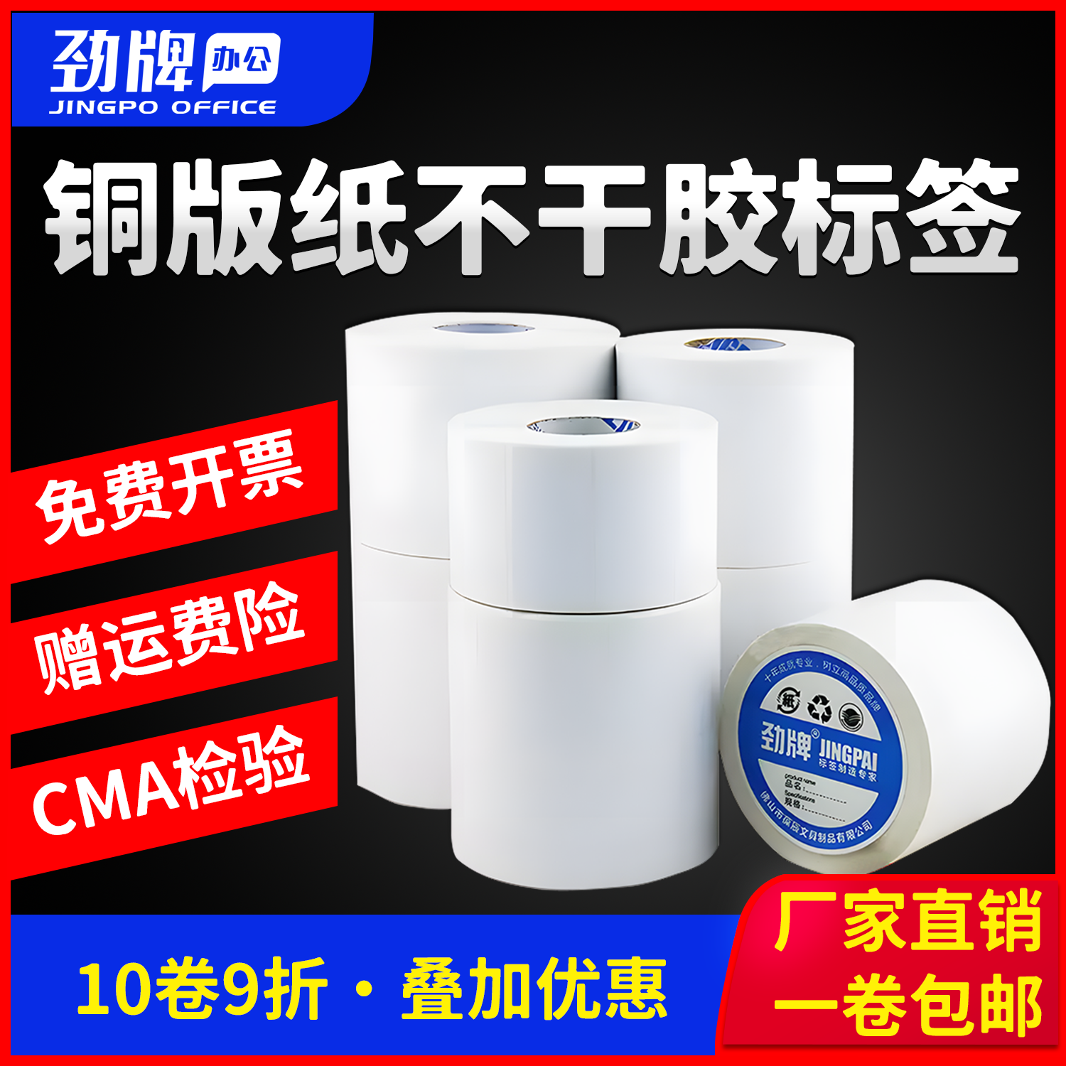 劲牌铜版纸不干胶打印纸标签贴纸