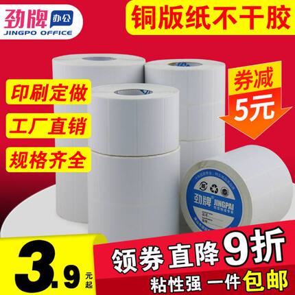 劲牌 铜板条码纸不干胶30*10mm40*20*50*50铜版卷状打印标签贴纸 宽度20mm/60mm/70mm/80mm/90mm/150mm