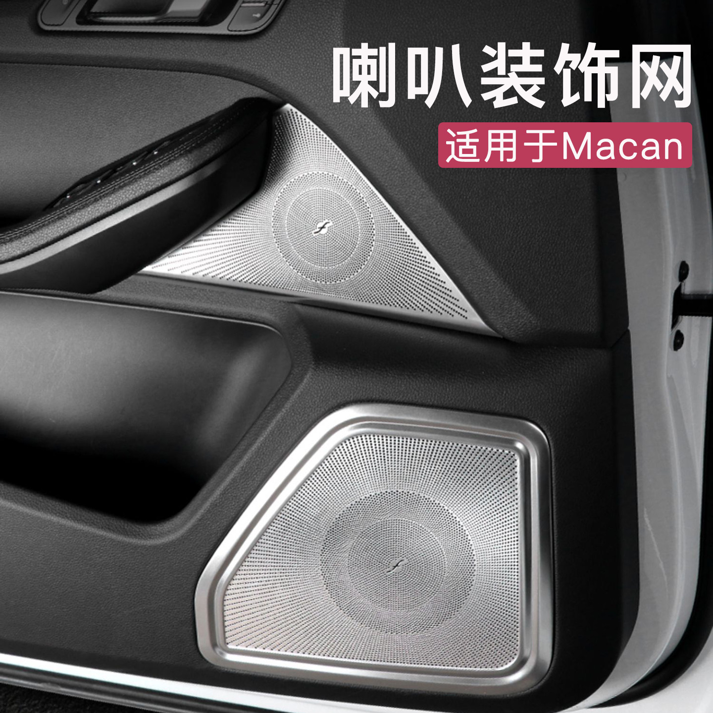 Macan喇叭罩内饰改装中控两侧