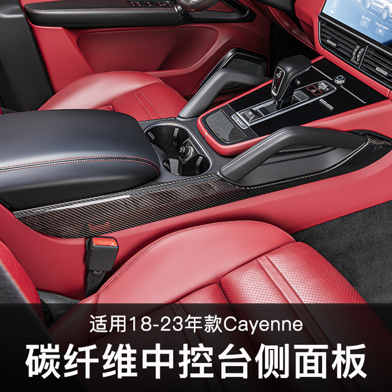 卡宴中控侧面板贴真碳纤维