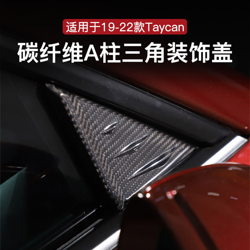 保时捷Taycan后视镜A柱三角装饰