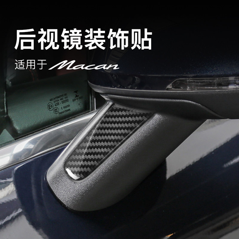 保时捷macan后视镜装饰贴片