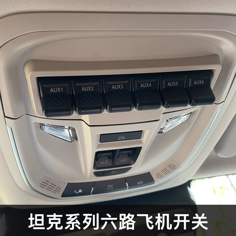 坦克300/400飞机开关改装升级六路开关有线射灯ABS气囊断电控制器