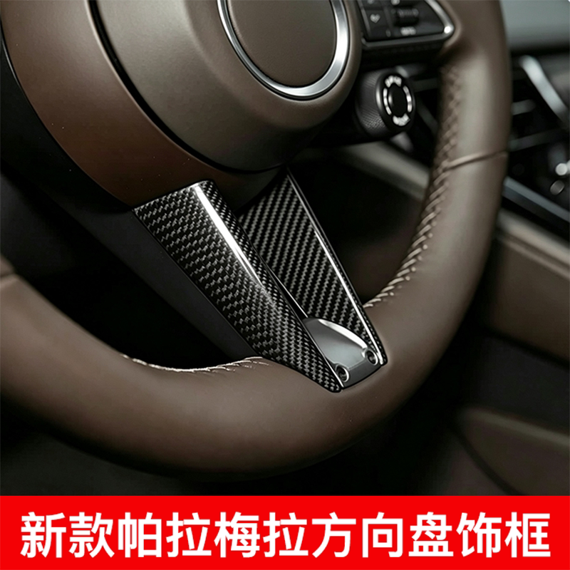 24-26款帕拉梅拉方向盘U形装饰