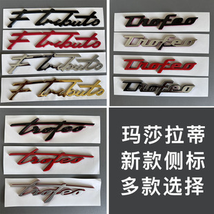 字母贴 玛莎拉蒂莱万特trofeo车标吉博力叶子板侧标总裁格雷嘉改装