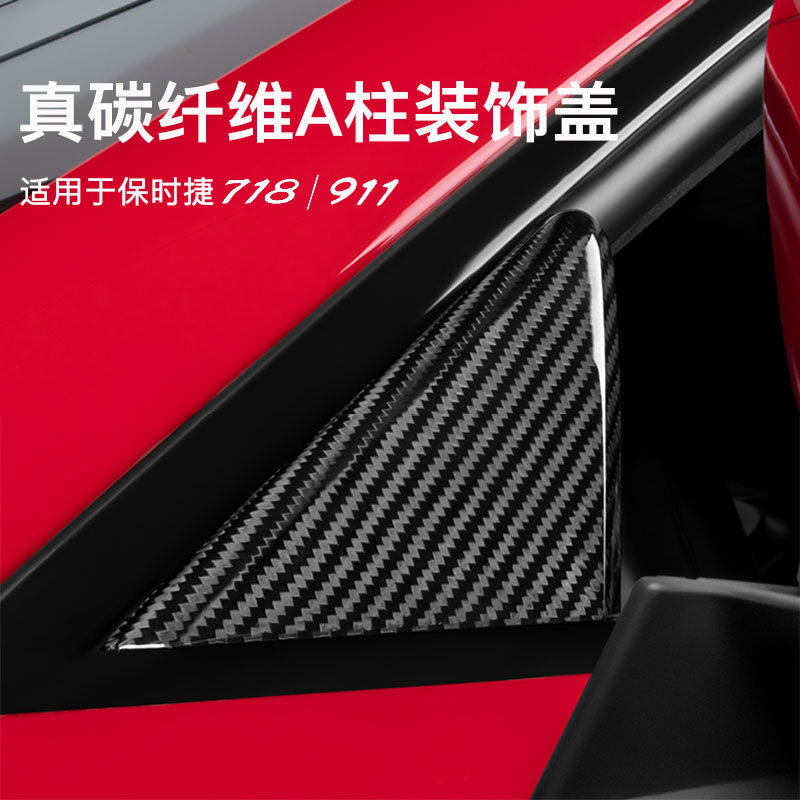 适配保时捷718/911碳纤维内外饰升级改装车门车窗A柱三角窗装饰盖
