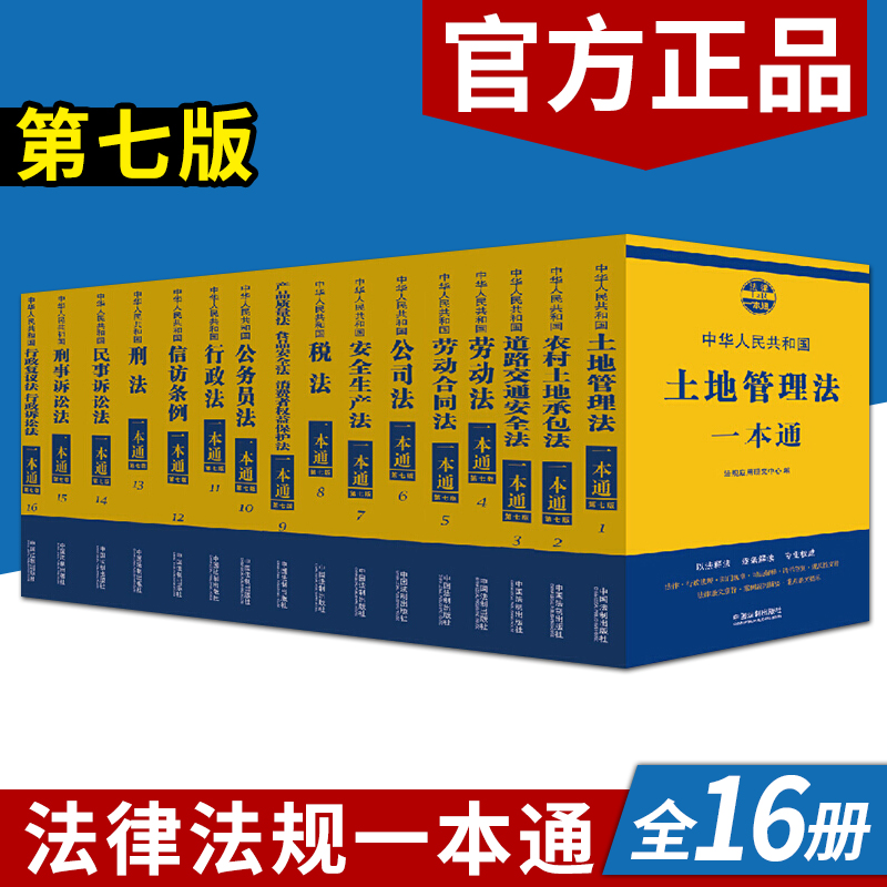 2021版法律法规一本通第八版（全16册）中国法制出版社劳动合同民事诉讼法刑法行政法道路交通法