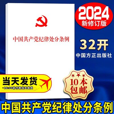 2024年新版 中国共产党纪律处分条例纪律处分条例2024 32开单行本 党纪学习教育党规党纪中国方正出版社 9787517412786