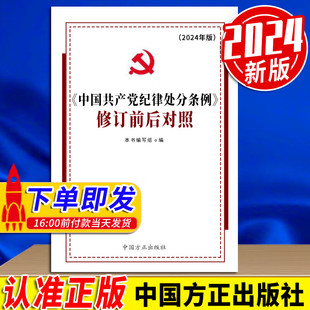 中国共产党纪律处分条例修订前后对照 2024新书 中国方正出版 社 9787517412977