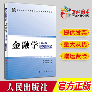 莫媛主编 学习指导 第4版 2024新书 人民出版 ＜金融学＞ 社