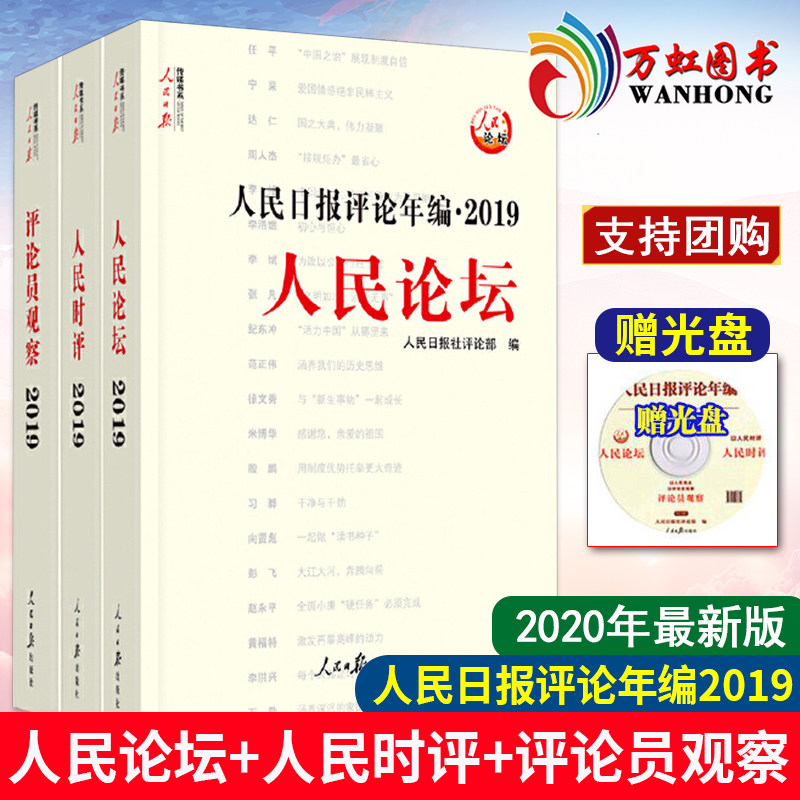 人民日报评论年编2019(人民论坛、人民时评、评论员观察)人民日报出版社9787511563194_虎窝淘