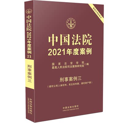 WX  中国法院2021年度案例·【21】刑事案例三（侵犯公民人身权利、民主权利罪、侵犯财产罪）