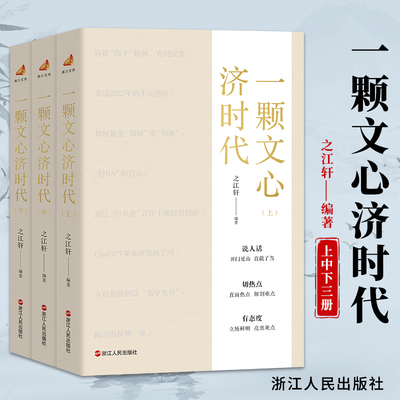 一颗文心济时代（2023新版）之江轩 编著 浙江人民出版社 笔墨当随时代、与时代肝胆相照续作