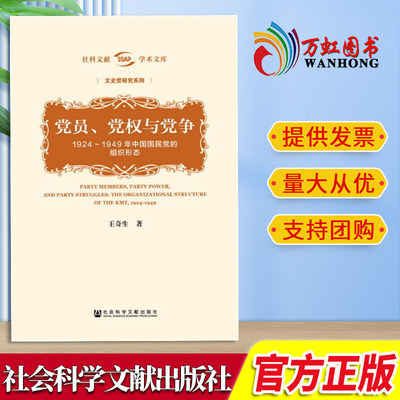 党员、党权与党争：1924～1949年中国国民党的组织形态 社科文献学术文库·文史哲研究系列 王奇生 著9787509799840