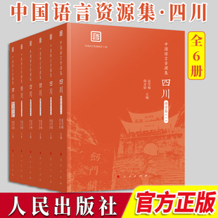 社 袁雪梅 人民出版 周及徐主编 中国语言资源集·四川 6册