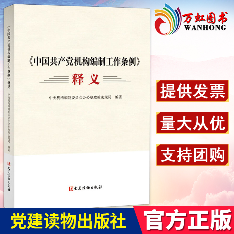 中国共产党机构编制工作条例释义收入条例涉及的党纪党规党内重要法规汇编书籍党建读物出版社