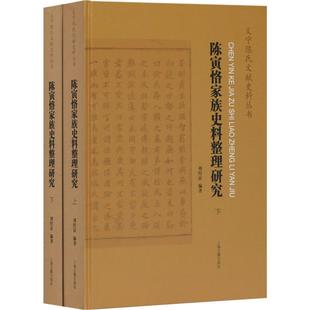 2册 陈寅恪家族史料整理研究