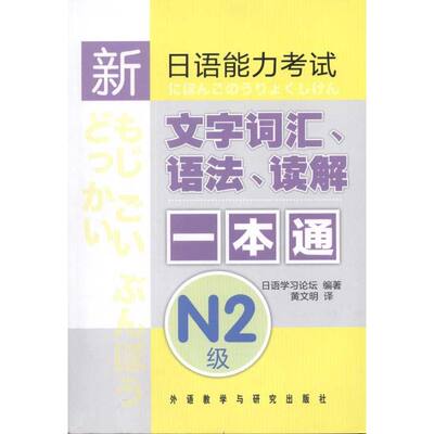 WX  日语能力考试文字词汇、语法、读解一本通 N2级