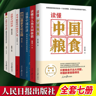 人民日报出版 7本套 社 读懂中国金融 读懂中国经济：稳中求进 读懂…… 读懂新时代中国共产党 读懂中国经济：加快构建新发展格局