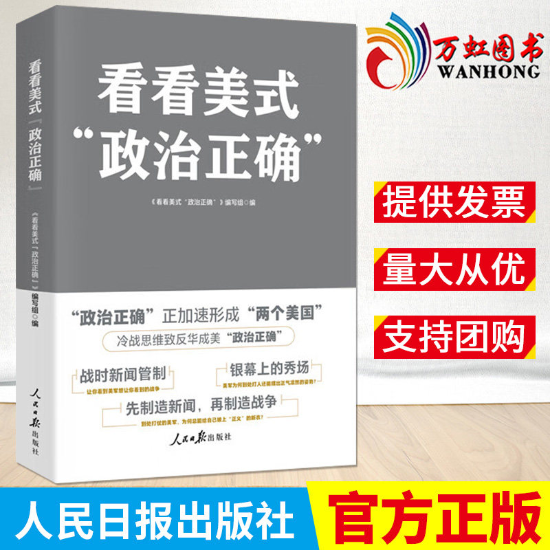看看美式"政治正确" 人民日报出版社 9787511576965