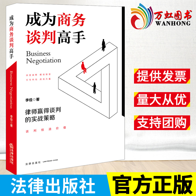 成为商务谈判高手：律师赢得谈判的实战策略《法律尽职调查完全手册》作者李俭律师商务谈判技巧与策略谈判技能法律出版社