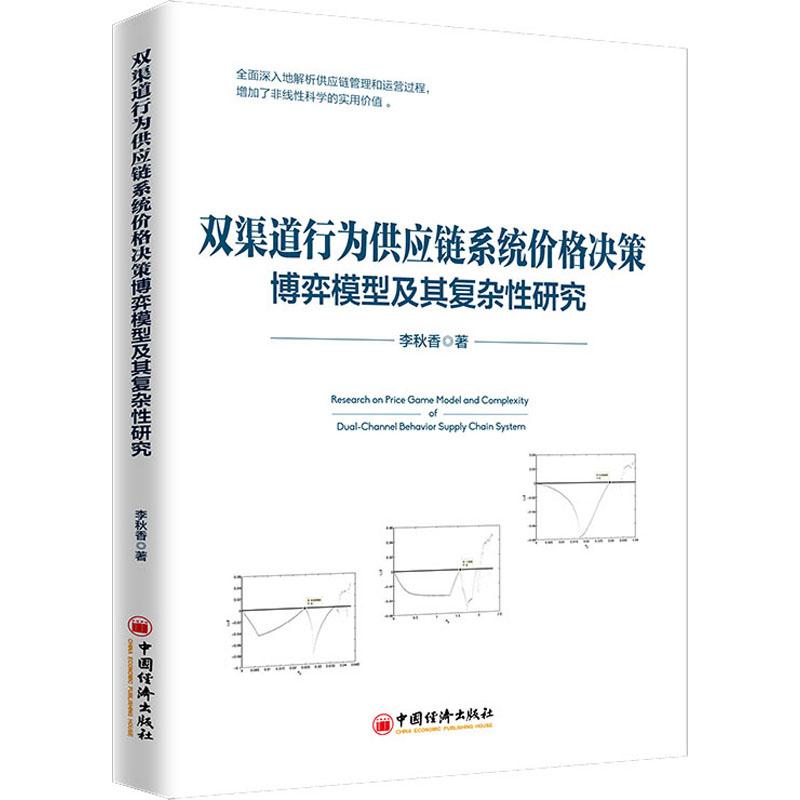 WX  双渠道行为供应链系统价格决策博弈模型及其复杂性研究