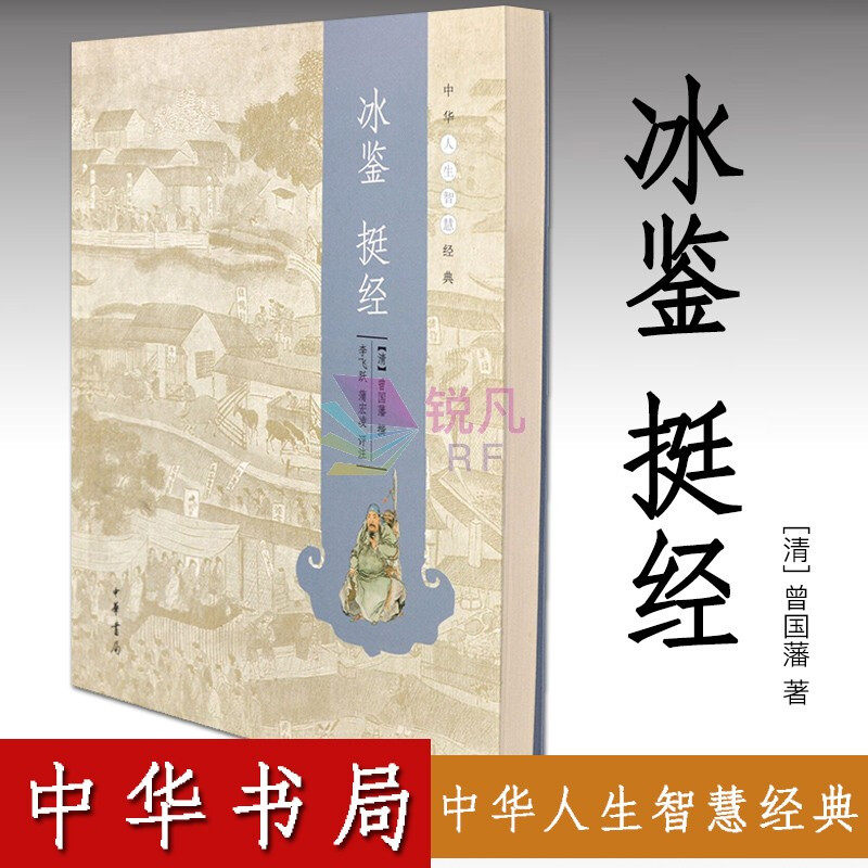 冰鉴 挺经 中华书局 中华人生智慧经典 古文译读诠释曾国藩人生谋略经典著作高性价比高么？