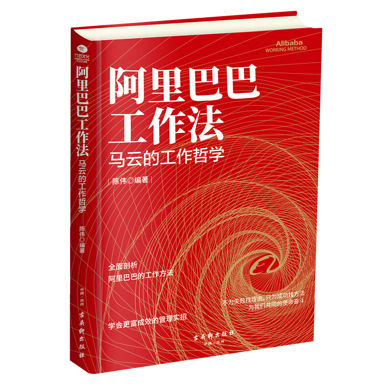 阿里巴巴工作法:马云的工作哲学 古吴轩出版社
